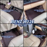 (ฟรีแถม3) พรม6D BENZ W124 ตรงรุ่น เข้ารูป รุ่นหนา พรีเมี่ยมแท้ เพจโรงงานผลิต