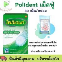 Polident  เม็ดฟู่ แช่รีเทนเนอร์โพลีเด้นท์  30 เม็ด/กล่อง