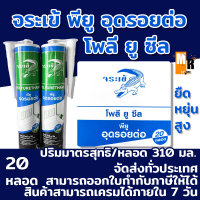จระเข้ โพลี ยู ซีล (ลัง 20 หลอด) พียูอุดรอยต่อ ตราจระเข้ มีความยืดหยุ่นสูง อึดรอยต่อรอยแตกร้าวได้ ขนาดหลอด 310ml.