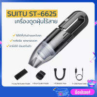 SUITU Vacuum Cleaner เครื่องดูดฝุ่นไร้สาย รุ่น 6625 ชาร์จแบตได้ ใช้ในบ้านและในรถ