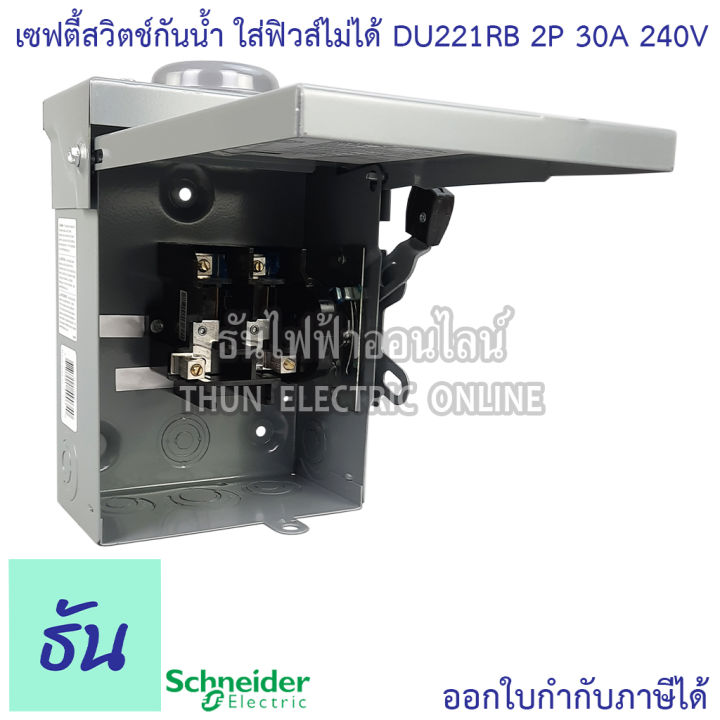 schneider-เซฟตี้สวิทช์-du221rb-2p-30a-240v-กันน้ำ-ภายนอก-แบบไม่ใช้ฟิวส์-ไม่มีฟิวส์-เซฟตี้สวิตซ์-1-เฟส-2-สาย-safety-switch-square-d-ธันไฟฟ้า-thunelectric