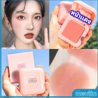 Reviln บลัชออนปัดแก้มโทนส้ม ชมพูพีช ปรับหน้าขาวสว่าง มีออร่า blush