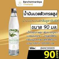 น้ำมันนวด อัลมอนด์ กลิ่นยูคาลิปตัส 90 มล. บ้านชมนาดสปา massage oil 90 ml. น้ำมันนวดตัว เกรดสูง นวดคลายเส้น นวดผ่อนคลาย นวดออย รีดเส้น ร้านนวด สปา