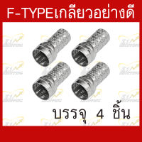 หัวF-type แบบเกลียวสำหรับต่อเข้าปลายสายRG-6 อย่างดี บรรจุ 4 ชิ้น