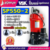 VSK ปั๊มไดโว่ดูดเลน รุ่น SP550-2 ท่อ 2 นิ้ว แรง 0.75 HP กำลัง 550W ปั๊มไดโว่ ดูดโคลน ปั๊มแช่ [รับประกัน 3 เดือน!] สินค้ามาตรฐาน สวดยวด