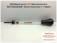 ไฮโดรมิเตอร์ ขนาด 8 นิ้ว วัดความถ่วงจำเพาะ วัดน้ำกรดแบตเตอรี่  Battery Hydrometer ( 1 หลอด ) ส่งฟรี