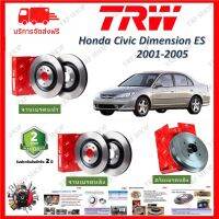 TRW จานเบรค Honda Civic ES Dimension 2001-2005 ไดเมนชั่น รับประกัน 2 ปี (1คู่) ไม่ต้องดัดแปลง จัดส่งฟรี มีบริการเก็บเงินปลายทาง