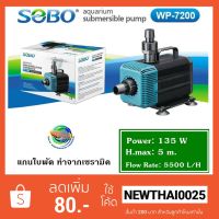 ปังปุริเย่ Sobo WP-7200 ปั๊มน้ำพุ ปั๊มแช่ ปั้มน้ำ ปั๊มกรองน้ำ สต็อกแน่น ปั๊ม น้ำ ตู้ ปลา