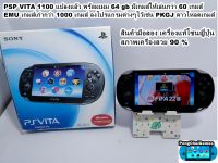 เครื่องเกมส์ psp vita 1000 สุดคุ้ม แปลงแล้ว เมม 64 gb