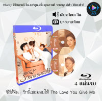 Bluray ซีรีส์จีน รักนี้เธอมอบให้ The Love You Give Me : 4 แผ่นจบ (พากย์ไทย+ซับไทย) (FullHD 1080p) ใช้เปิดกับเครื่องเล่น Bluray เท่านั้น