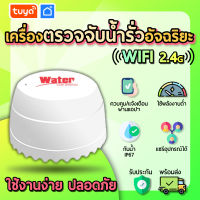 tuya เครื่องตรวจจับน้ำรั่วอัจฉริยะ WIFI ผ่านเเอพTuyaSmart/Smart Life WFS03