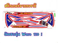 สติ๊กเกอร์ลายธงชาติ wave110i ตัวเก่า ตรงรุ่น งาน3M เคลือบเงา