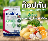 ท๊อปกัน 1กิโล (สีเขียว)แมนโคแซบ80% ICP