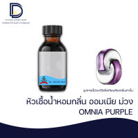 หัวเชื้อน้ำหอม กลิ่น ออมเนีย ม่วง (OMNIA PURPLE) ขนาด 30 ML