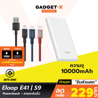 [เหลือ 229บ.ทักแชท]  Eloop E41 + สายชาร์จ S9 Type C / L Cable / Micro USB 2.4A แบตสำรอง 10000mAh Powerbank ของแท้ 100% สายชาร์จเร็ว พาวเวอร์แบงค์ Fast Charge แบตเตอรี่สำรอง