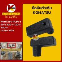 มือจับตัวเดิน โคมัตสุ KOMATSU PC60-5/60-6/100-5/120-5/200-5 มือจับคอนโทรลตัวเดิน KMอะไหล่+ชุดซ่อม