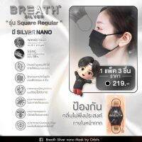 แมส Breath Silver  Nano Mask รุ่น SQUARE ของแท้100% กรองละเอียด 4 ชั้น หายใจสะดวก  (3ชิ้น / 1 Pack) สีดำ