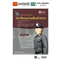 หนังสือสอบเข้าและบรรจุ คู่มือเตรียมสอบเข้านักเรียนนายสิบตำรวจ