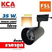 โคมแทรคไลท์สีดำ FSL-TRACK-LIGHT 35W แสงวอร์มไวท์ โคมติดราง