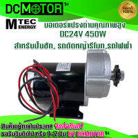 (สินค้าพร้อมส่ง)มอเตอร์ทดเกียร์  รุ่น MY102Z DC24V 450W แบบเฟือง เกียร์เยื้อง สำหรับปั๊มชัก, รถตัดหญ้ารีโมท,รถไฟฟ้า