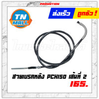 สายเบรคหลัง PCX150 2014-2017 สายที่ 2 เส้นยาว ยี่ห้อ YAGUSO ผลิตในไทย สินค้ามีมาตรฐาน (010101200040) ยาว 66 นิ้ว