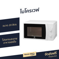 ?ขายดี? ไมโครเวฟ Electrolux ขนาด 20 ลิตร โปรแกรมละลายอาหารแช่แข็ง รุ่น EMM20K18GWI - เตาไมโครเวฟ เตาอบไมโครเวฟ ไมโครเวฟเล็กๆ ไมโครเวป เตาไมโครเวป เตาอบไมโครเวป ไมโคเวฟ ไมโครเวฟถูกๆ ไมโคเวฟราคาถูก microwave