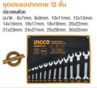 INGCO ชุดประแจปากตาย 12 ชิ้น  No. HKSPA2142