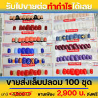 เล็บเจลสำเร็จ เล็บpvc ขายส่ง 100 ชุด ส่งฟรี เก็บเงินปลายทาง เล็บปลอมเจลแท้ คละแบบ คละไซส์ รับประกันคุณภาพสินค้า สวยทุกชุดค่ะลูกค้า