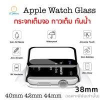 [ส่งจากไทย เร็ว1-2วัน] ของแท้ !!! ฟิล์มกระจก Apple Watch 38mm 40mm 42mm 44mm ฟิล์มกันรอยหน้าจอ apple watch 4 5 Film Tempered Glass กันแตก กันกระแทก กระจกนิรภัย กาวเต็มจอ กันน้ำ แอปเปิ้ล วอช วอท 38มม 40มม 42มม 44 มม [ฟิล์มกระจก Apple Watch] iT24Hrs