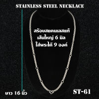 ST-61 สร้อยคอ สร้อยคอสแตนเลสแท้100% สร้อยคอพระ ห้อยพระได้ 9 องค์ เส้นใหญ่ 6 มม. ความยาว 16 นิ้ว 41 ซม.