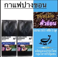 กาแฟคั่ว ดอยปางขอน ( ชนิดเม็ด คั่วอ่อน ) ส่งตรงจากเจ้าของสวน (ขนาด 250 g. 2 ถุง) กาแฟคุมหิว กาแฟชงขายหน้าร้าน กาแฟดริป Beans