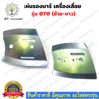 แผ่นรองบาร์​ซ้าย ​- ขวา แผ่นรองบาร์​​ แผ่นร่องลึก  MS070 รองบาร์ 070 ร่องลึก เลื่อยใหญ่​​ อะไหล่เลื่อย  เลื่อยใหญ่สติล​