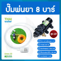 ชุด 23 ปั๊มพ่นยา DC12V 8 บาร์ ( สินค้าขายดี )