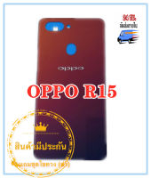 ฝาหลัง  OPPO R15   แถมฟรีชุดไขควง  สภาพดี สีสวย ส่งด่วน