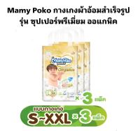 (ยกลัง 3 ห่อ) Mamy Poko Pants Organic มามี่โพโค กางเกงผ้าอ้อมเด็ก ออแกนิค