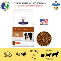 นาทีทอง !!! ส่งฟรี HILLS PRESCRIPTION DIET J/D CANINE JOINT CARE อาหารสุนัขสูตรประกอบการรักษาโรคข้อต่อ ขนาด27.5ปอนด์(12.47กก.)- มีเก็บเงินปลายทาง