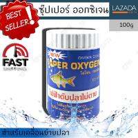 SUPER OXYGEN ผงอ๊อกซิเจน บริสุทธิ์ แอสซี ออกซิเจน สำหรับเคลื่อนย้ายปลา ไฟดับ ให้อากาศปลา ตู้ปลา ขนาดเล็กและขนาดใหญ่ For moving fish power off fish tank(100g)