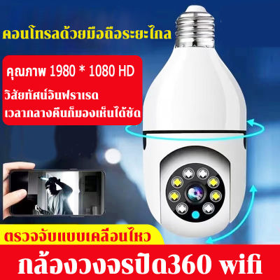 กล้องวงจรปิด360 wifi กล้องวงจรปิด กล้องหลอดไฟ กล้องไร้สาย อินฟราเรด โหมดพาโนรามา360องศา ตรวจจับแบบเคลื่อนไหว แถมเมมโมรี่การ์ด กล้องวงจรหลอดไฟ E27หลอดไฟ Wifi กล้อง HD อินฟราเรด Night Vision 2 Way Talk Baby Monitor การติดตามอัตโนมัติสำหรับ Home Security