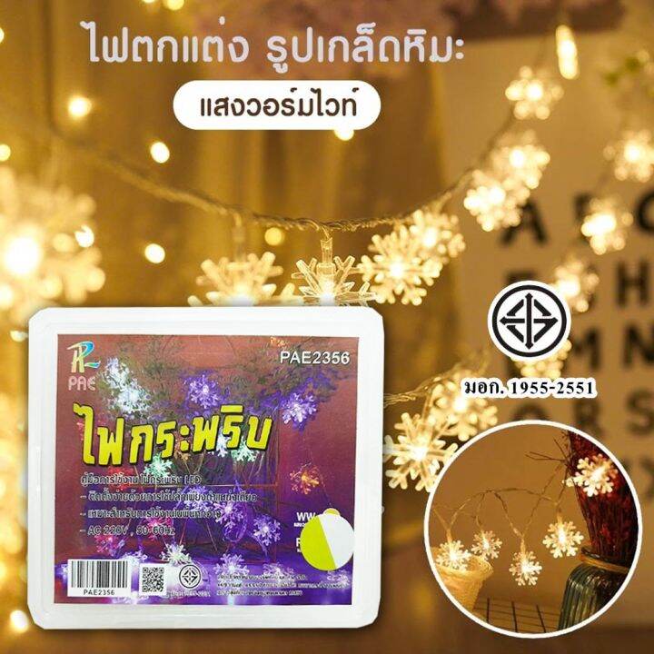 pae-2356-ไฟตกแต่ง-รูปเกล็ดหิมะ-ไฟคริสต์มาส-led-แสงวอร์มไวท์-สำหรับตกแต่งบ้าน