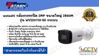 WATASHIกล้องวงจรปิด รุ่น WVI20173 2.0 MP HDCVI IR Bullet Camera IR 80m