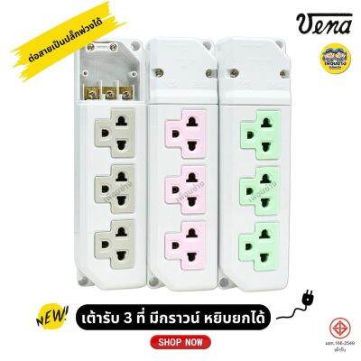 VENA รุ่น PR1633 เต้ารับ 3 ที่ มีกราวน์ 16A 250V ปลั๊ก 3ที่ วีน่า ปลั๊กพ่วง ปลั๊กลอย เต้ารับลอย 3ตา ปลั๊กต่อไฟฟ้า