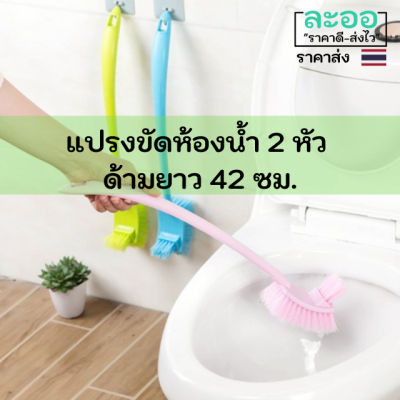 B004-01 แปรงขัดห้องน้ำ 2 หัว ด้ามยาวใช้งานสะดวกมาก  ยาว 42 ซม.