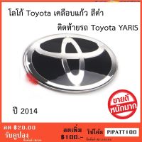 โลโก้ ดำ Toyota YARIS ยาริส ติดท้ายรถ ปี 2014 Rear ติดตั้งด้วยเทปกาว 3M ของแท้จากศูนย์