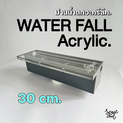 Water Fall Acrylic ม่านน้ำตกอะคริลิค ความกว้าง 30 cm. ติดผนัง ตกแต่งสระว่ายน้ำหรือบ่อน้ำในสวน