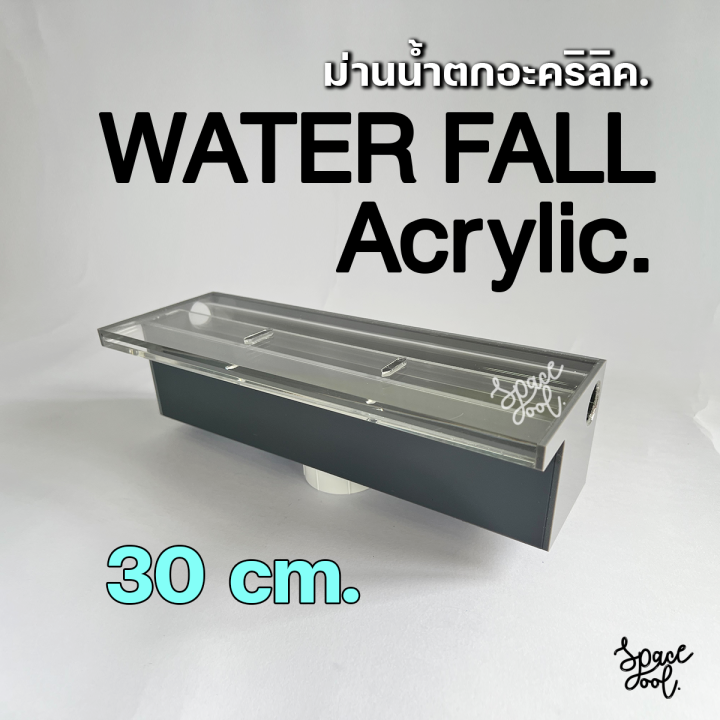 water-fall-acrylic-ม่านน้ำตกอะคริลิค-ความกว้าง-30-cm-ติดผนัง-ตกแต่งสระว่ายน้ำหรือบ่อน้ำในสวน