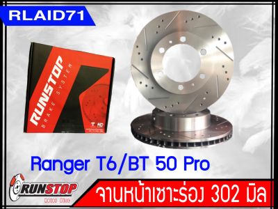 จานเบรคหน้า เซาะร่อง Runstop RANGER T6 WILDTRAK / MAZDA BT 50 PRO ปี 2012 ขึ้นไป ขนาด 302 มิล 1 คู่ ( 2 ชิ้น)