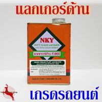 มาใหม่จ้า แลกเกอร์ด้าน แลคเกอร์ด้าน แห้งเร็ว ไฮโซลิด เกรดรถยนต์ NKY F860 ขนาด 0.875L (1/4 กล.) คุ้มสุดสุด อุปกรณ์ ทาสี บ้าน แปรง ทาสี ลายไม้ อุปกรณ์ ทาสี ห้อง เครื่องมือ ทาสี