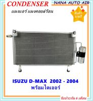 ราคาถูก ส่งฟรี !!!  Condenser แผงระบายความร้อน แผงแอร์ คอยล์ร้อน ISUZU D-MAX ปี 2002-2004 พร้อมไดเออร์! แผงแอร์ หรือ(แผงคอยล์ร้อน) อีซูซุ ดีแมกซ์