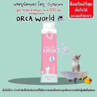 O2 Shampoo แชมพูแมว โอทู สูตร Kitten 200 ml  กำจัดยีสต์และราแมว หอมหลายวัน สำหรับลูกแมวและแมวขนยาว