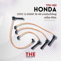 (ประกัน 3 เดือน) สายหัวเทียน HONDA CIVIC 1.6 DOHC 96-00 ยางกันน้ำใหญ่ เครื่อง B16A - TPH-082 - TOP PERFORMANCE JAPAN -